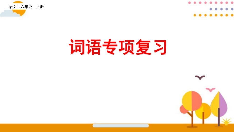 六年级语文上册词语专项复习（部编版）-教学网