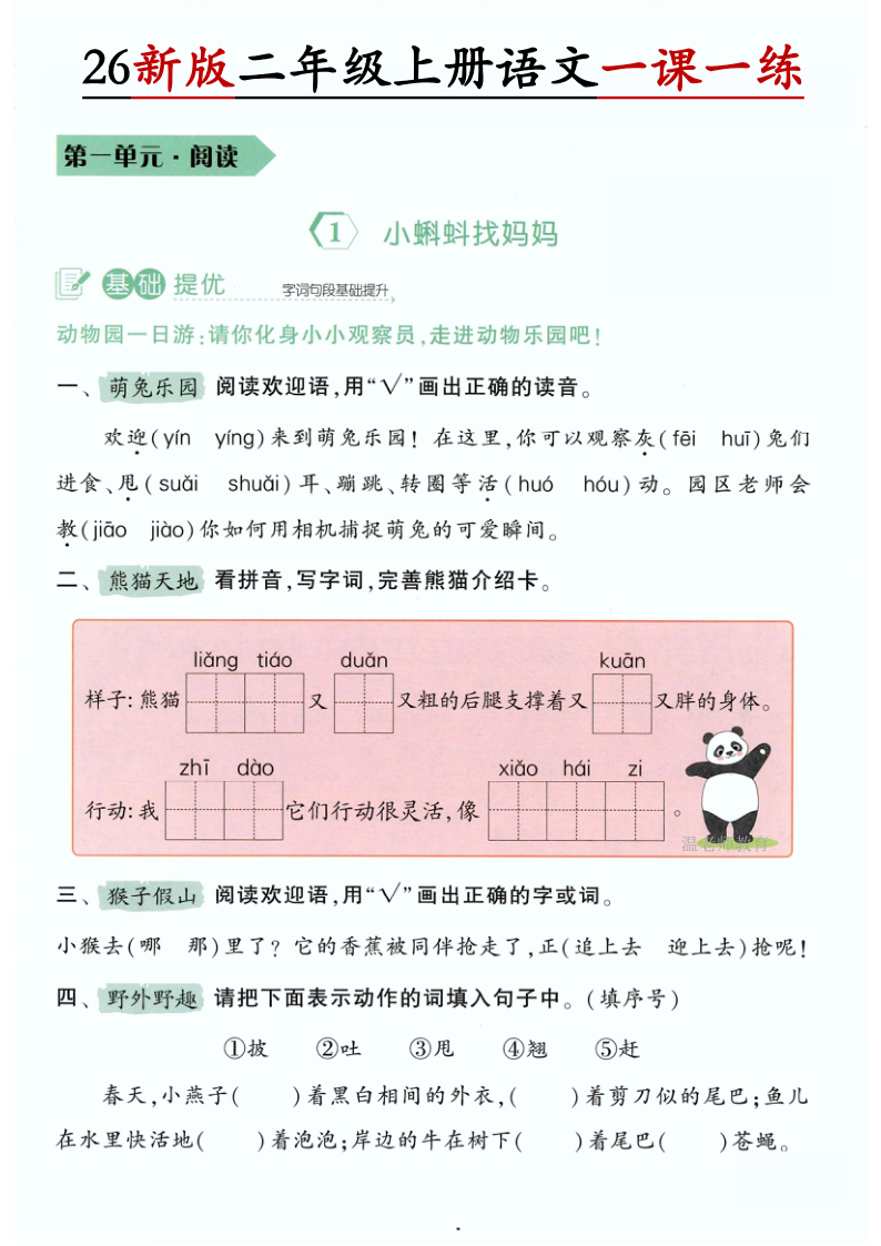 26新二（上）语文第一单元一课一练-学霸教学网