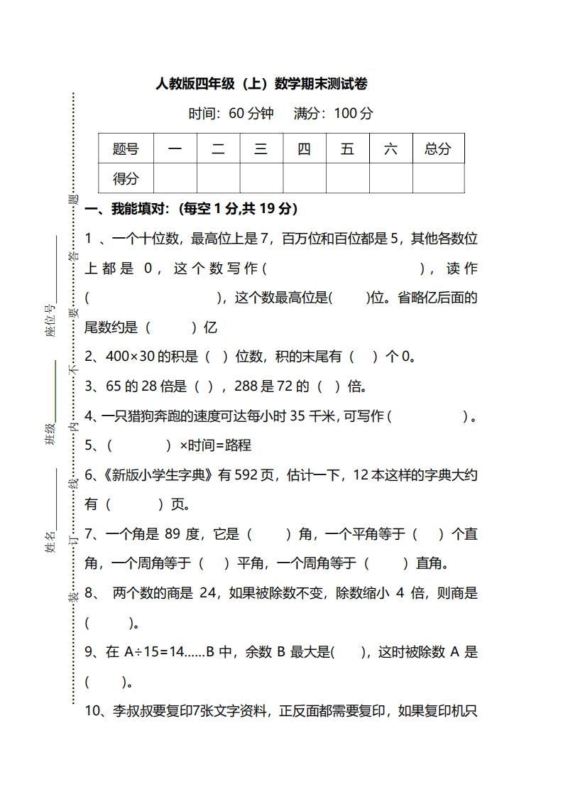 四上人教版数学期末真题测试卷.12-教学网