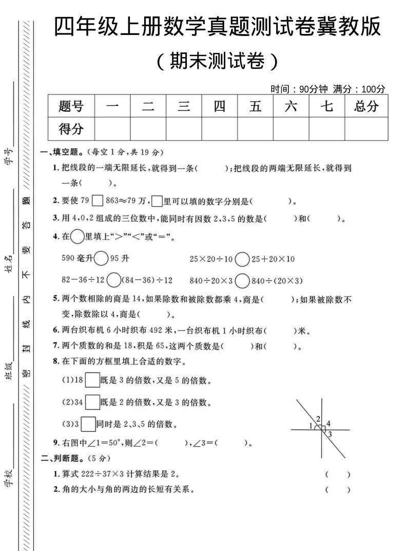 四年级上数学期末真题测试卷冀教版-教学网