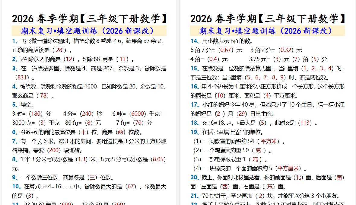 2026春新版【三年级下册数学】 期末复习•填空题训练-免费学习资料下载 - 开学吧