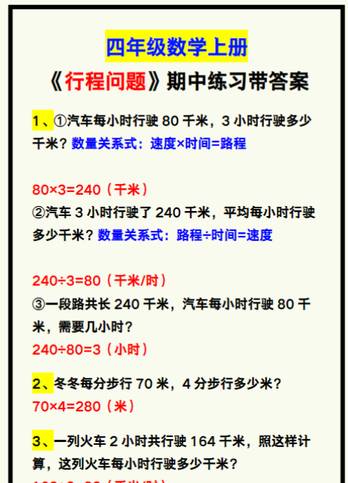 四年级数学上册《行程问题》期中专项练习带答案，学习收藏！-教学网
