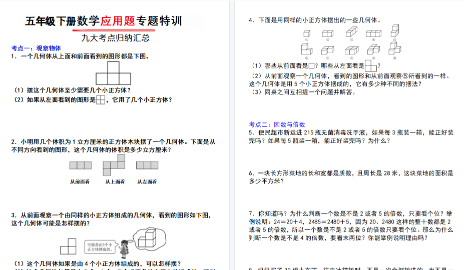 【26页高清完整版】五年级数学下册九大考点应用题专题特训含答案-免费学习资料下载 - 开学吧