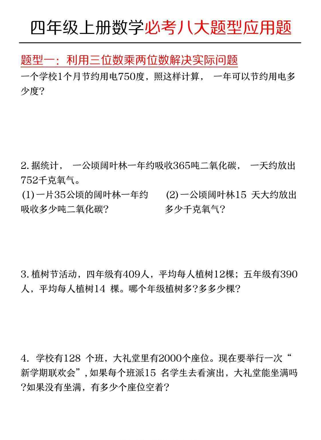 四年级上数学必考应用题八种类型-教学网