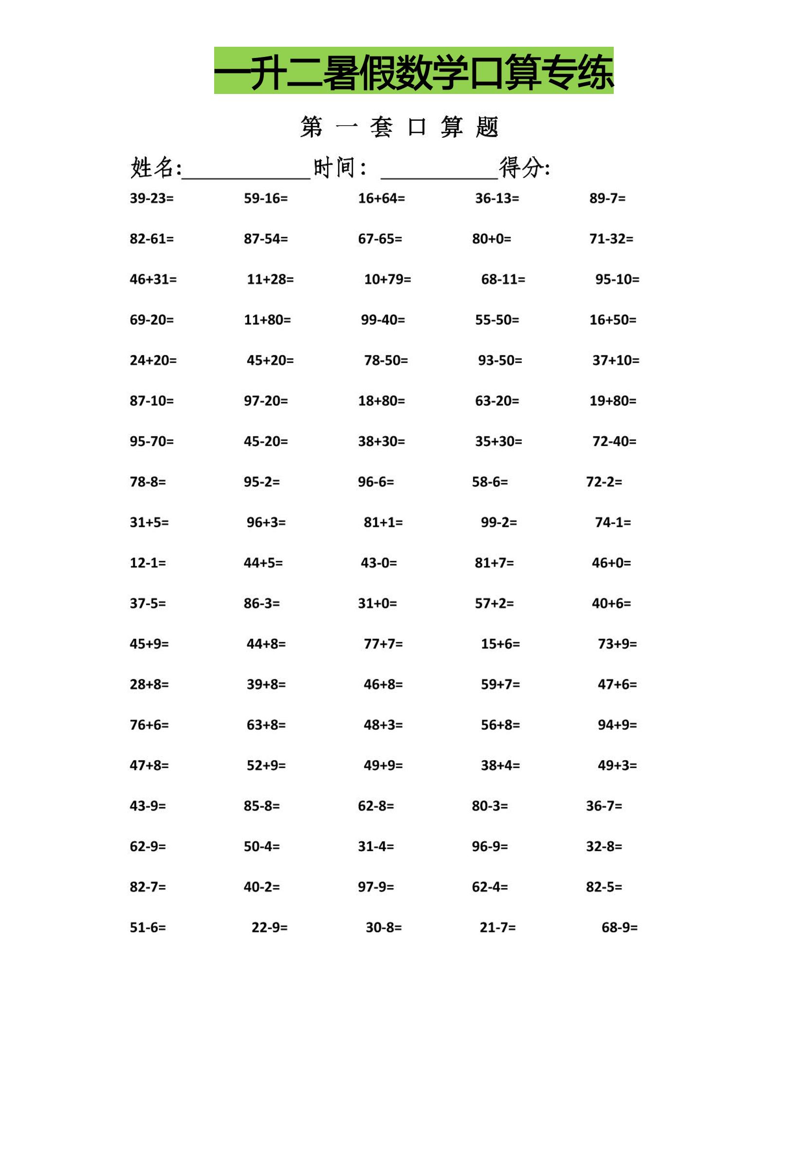 一升二暑假数学口算专练-二上数学-教学网