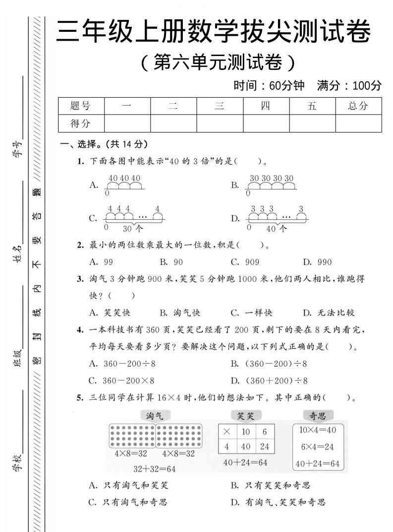 三年级上数学第六单元拔尖测试卷2北师版-教学网