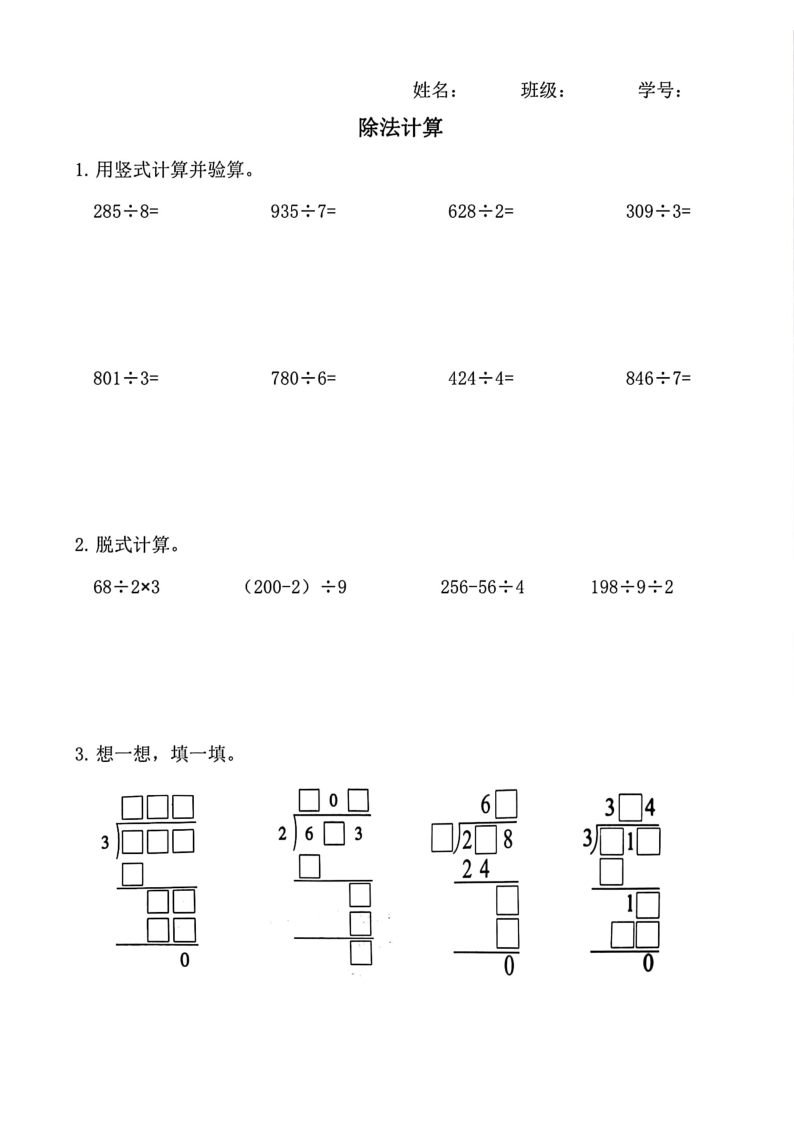 三(下)数学(通用版)除法竖式计算(24)-学霸教学网