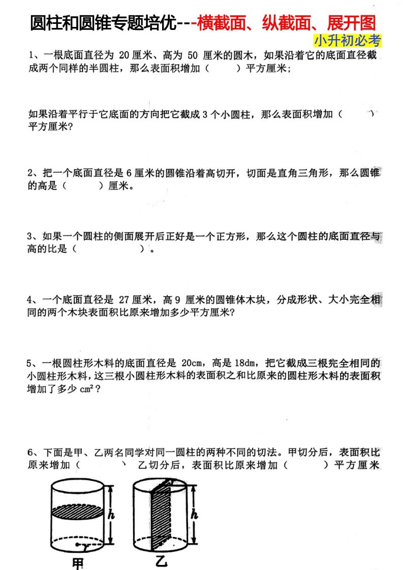 六下数学圆柱和圆锥专题培优—横截面、纵截面、展开图-教学网
