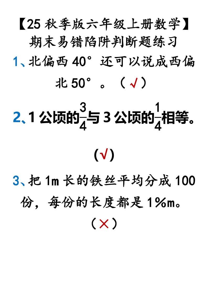 【2025秋新版】【六年级上册数学】期末易错陷阱判断题练习-教学网