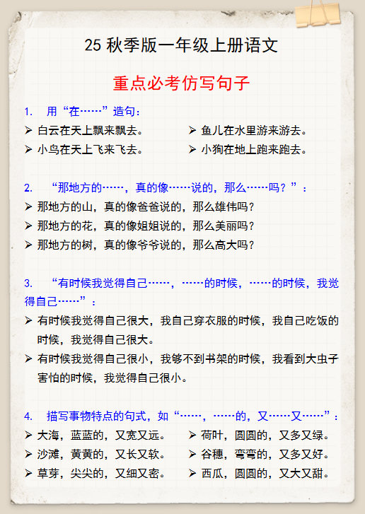 【2025秋新版】一年级上册语文重点必考仿写句子-教学网