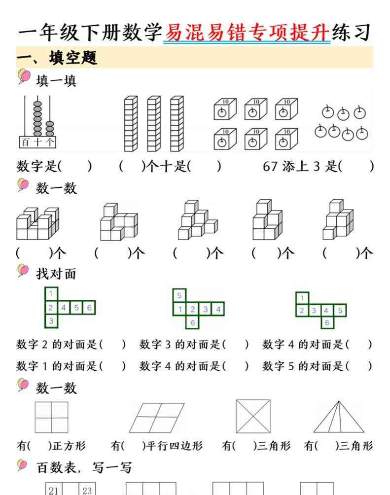 一年级下数学易混易错专项提升练习-小初高学习资料下载_真题试卷 - 开学吧资料库