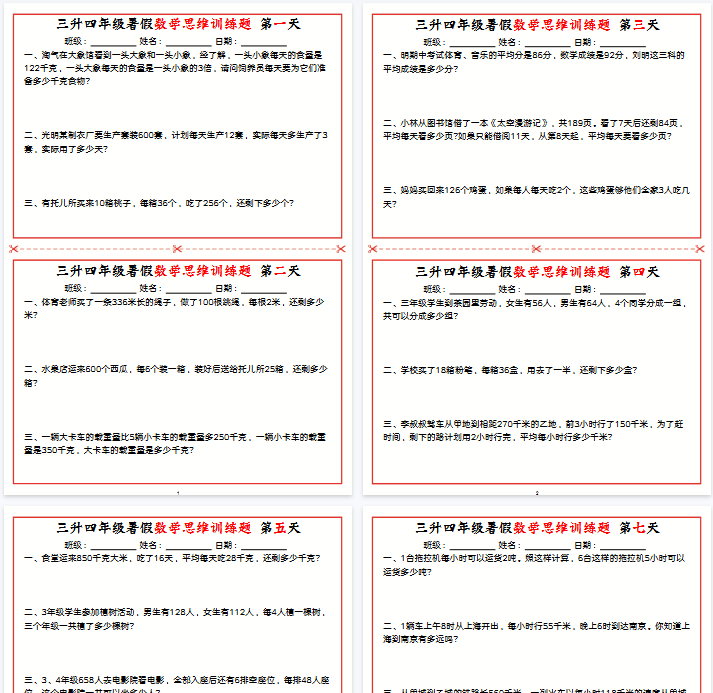 【20页完整版】【三升四数学】思维训练小纸条-教学网