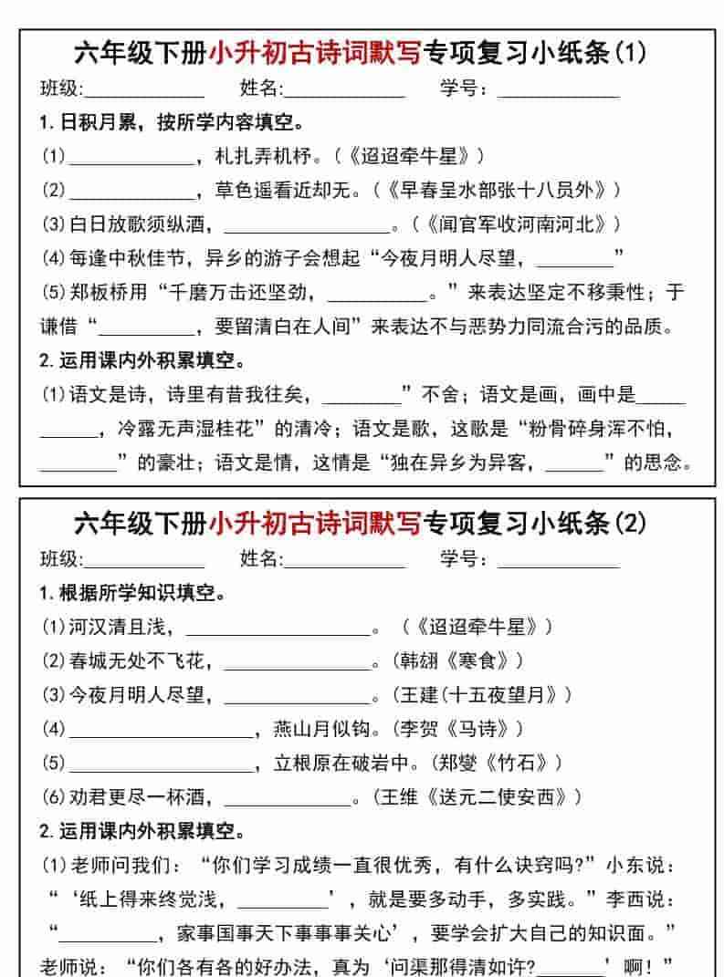 六年级下语文小升初专题训练古诗词默写填空小纸条-教学网
