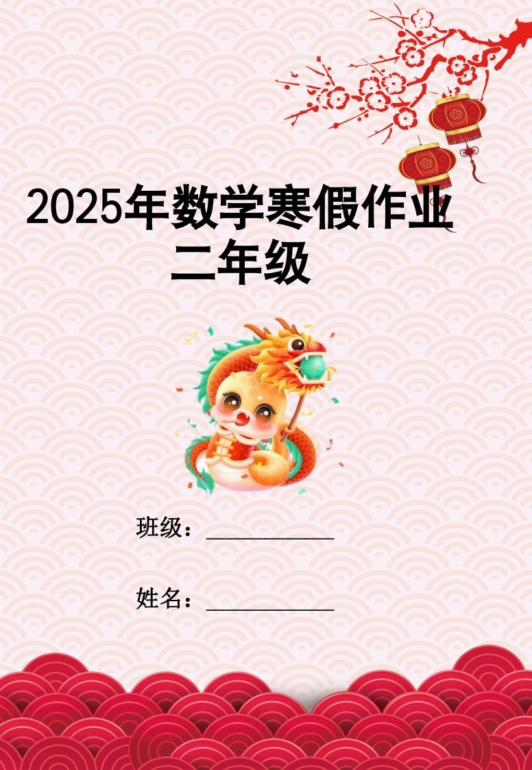 2025二年级下数学寒假作业-教学网