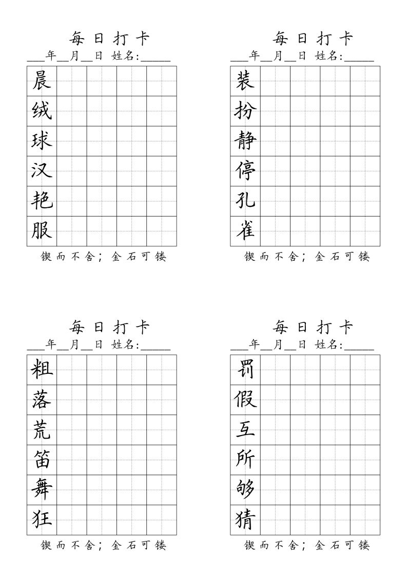 三（上）语文生字（每日打卡）-教学网