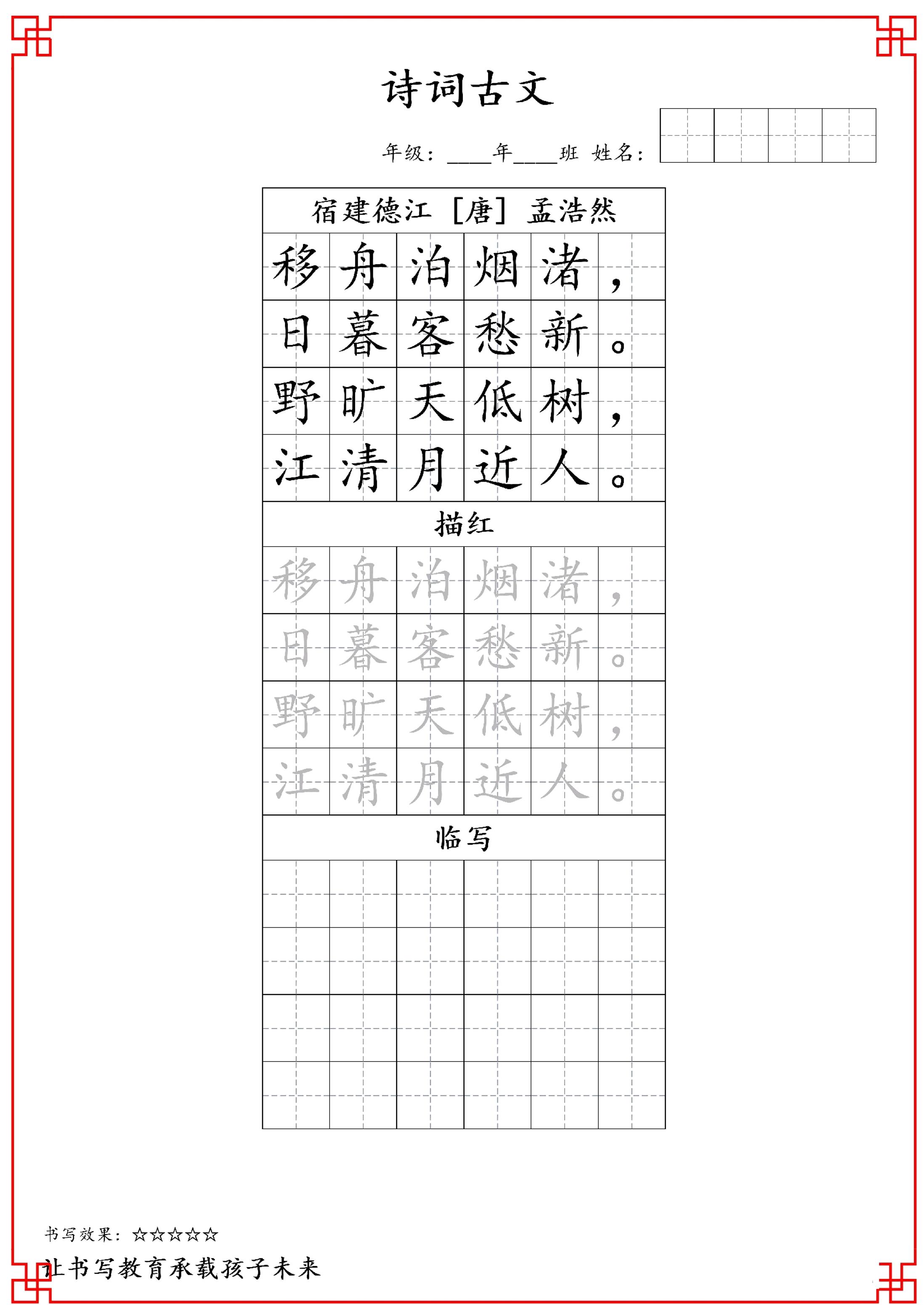 古诗字帖-六年级古诗词字帖-六上语文-教学网