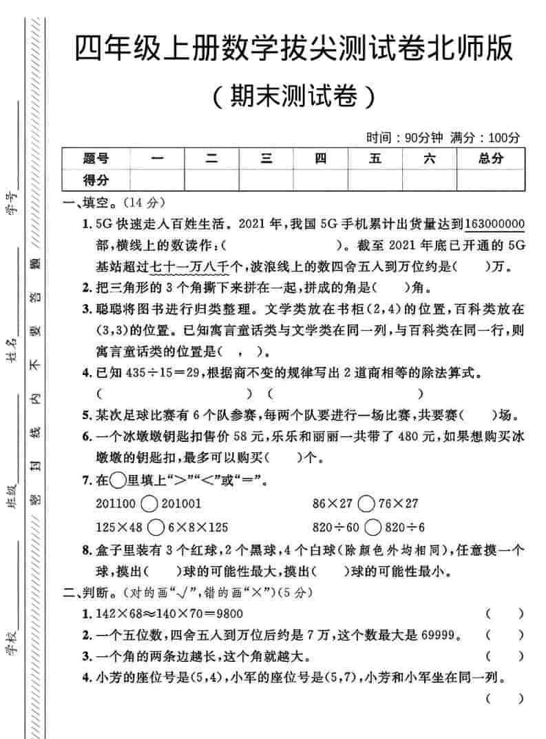 四年级上数学期末拔尖测试卷2北师版-教学网