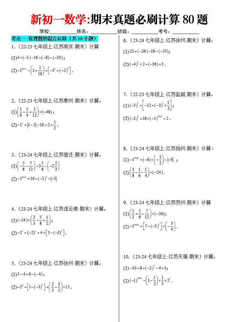 七年级上数学期末真题必刷计算80题（苏科版）-教学网