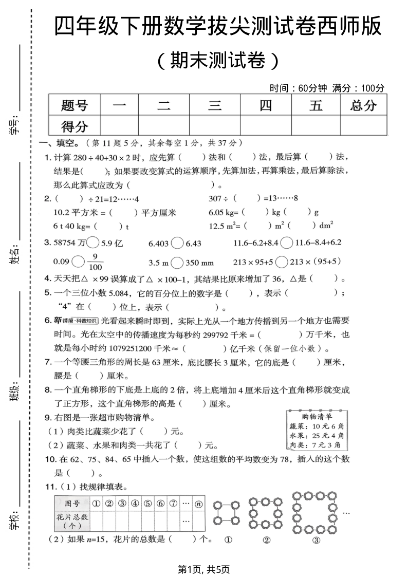 四年级(下)数学期末拔尖测试卷西师版1111-学霸教学网