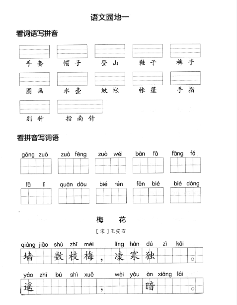 24秋二上语文期末注音看拼音写词语第一单元附答案-教学网
