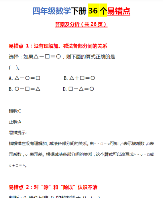 【高清电子版】4年级下册数学36个易错点有答案-教学网
