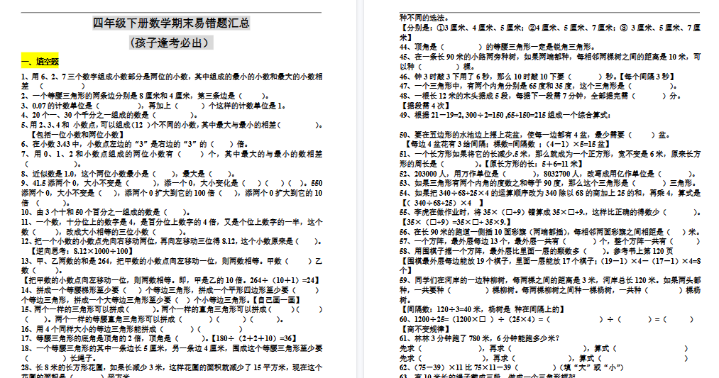 【10页高清完整版】四（下）数学期末：易错题汇总(孩子逢考必出）-免费学习资料下载 - 开学吧