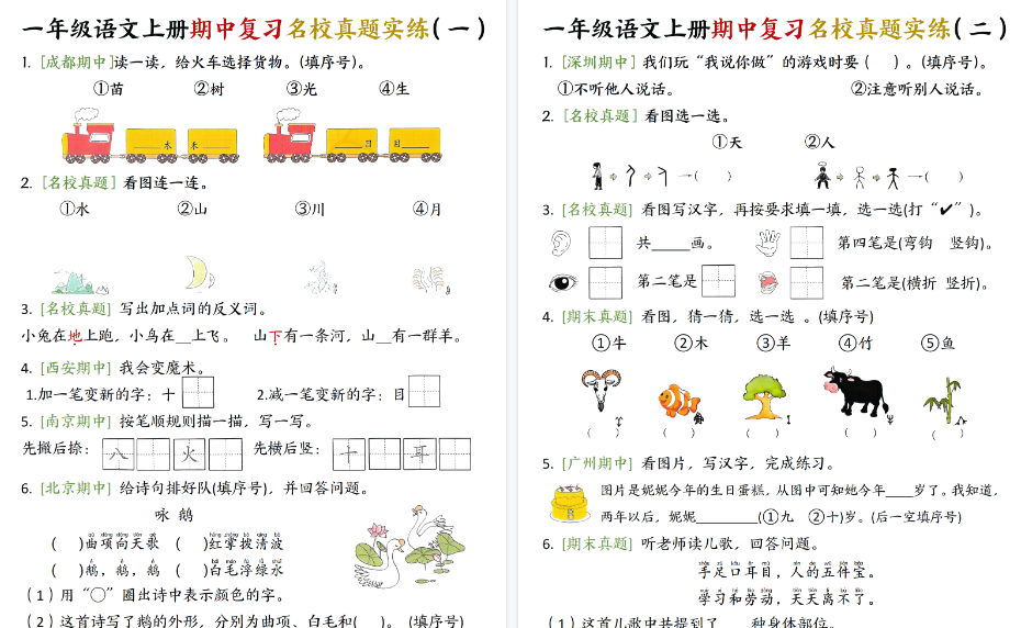 新一上语文期中复习名校真题实练八套期末每日一练（8页）-免费学习资料下载 - 开学吧