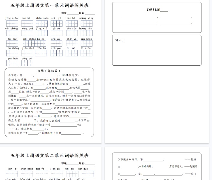 【13页完整版】五年级上册语文1-8单元词语闯关表-教学网