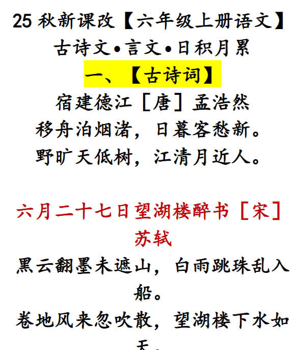 【2025秋新版】【六年级上册语文】 古诗文•言文•日积月累-教学网
