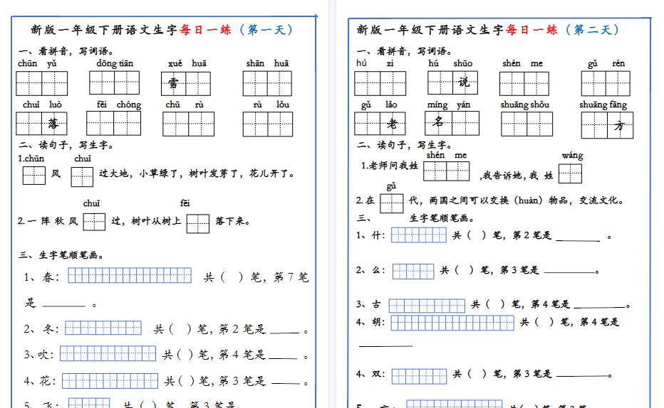【19页高清完整版】新版一年级下册语文生字每日一练-免费学习资料下载 - 开学吧