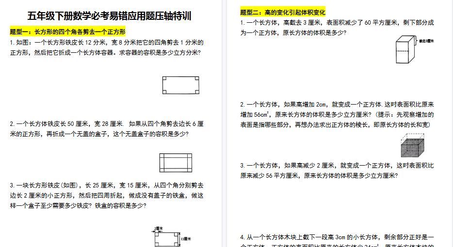 【8页高清完整版】【期末必考易错应用题压轴特训】五下数学-免费学习资料下载 - 开学吧