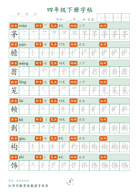 《2025春新课改四下字帖笔顺》-教学网