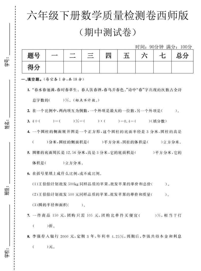 六年级下数学期中质量检测卷1西师版-教学网