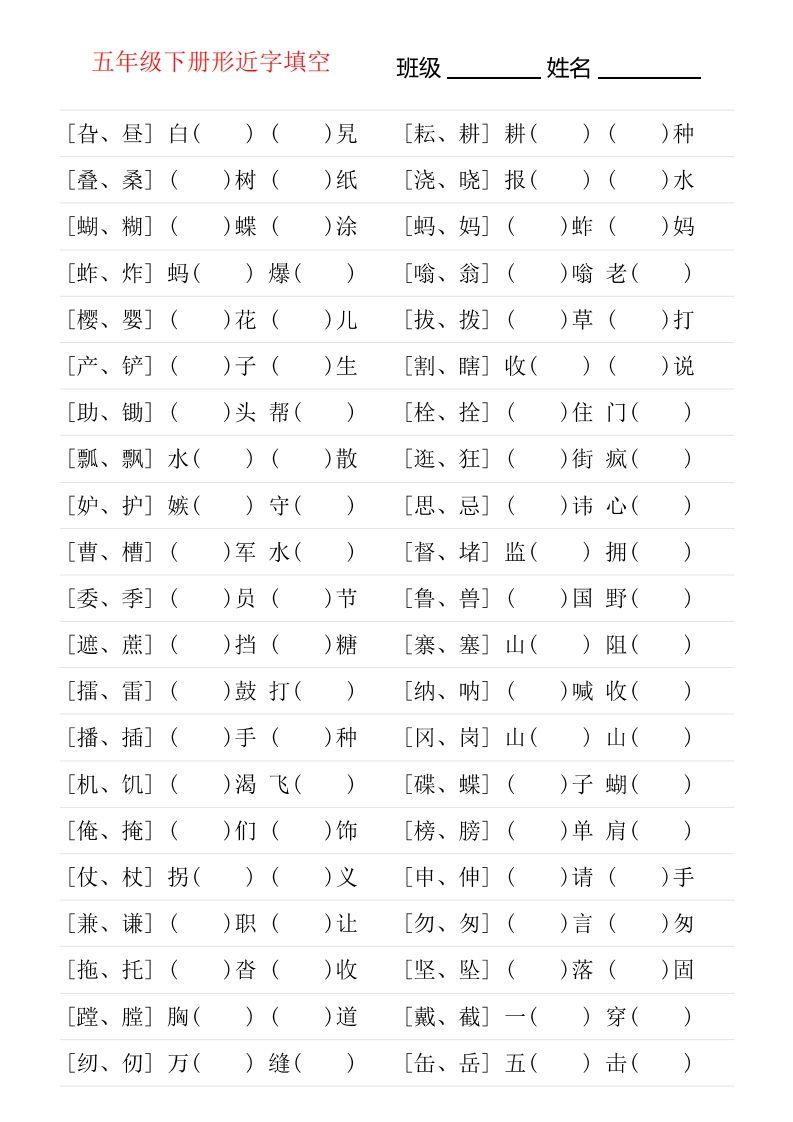 ❤五年级下册形近字专项练习-教学网