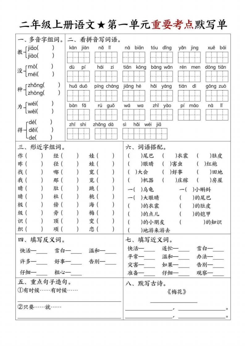 【1-8单元重要考点默写单（8页）二上语文】-教学网