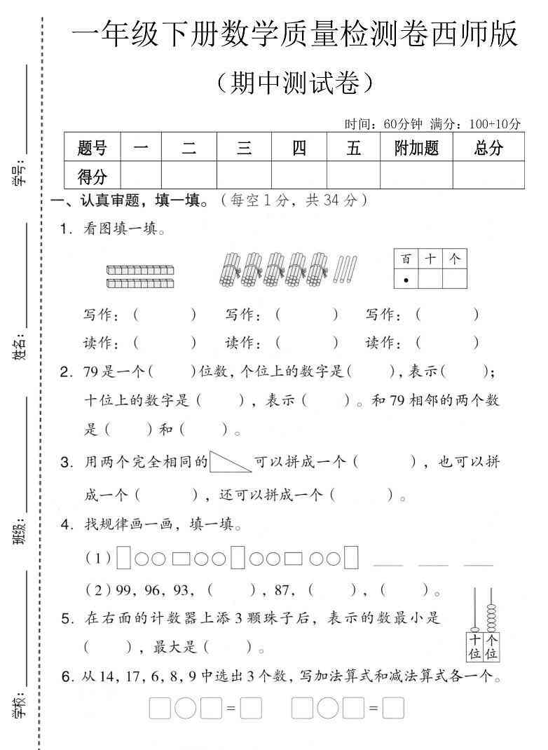 一年级下数学期中质量检测卷西师版-小初高学习资料下载_真题试卷 - 开学吧资料库