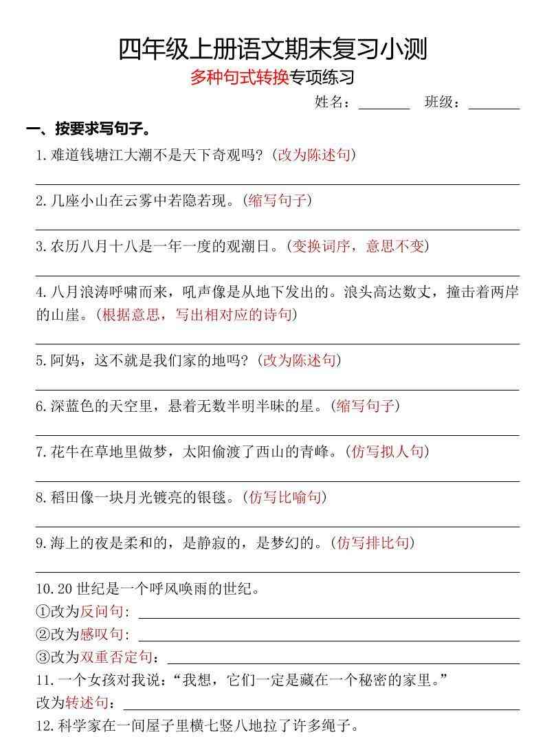 四年级上册语文期末复习小测【多种句式转换专项练习】-含答案-教学网