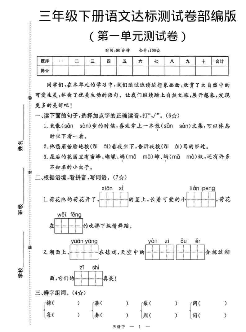 三年级下语文第一单元达标测试卷-教学网