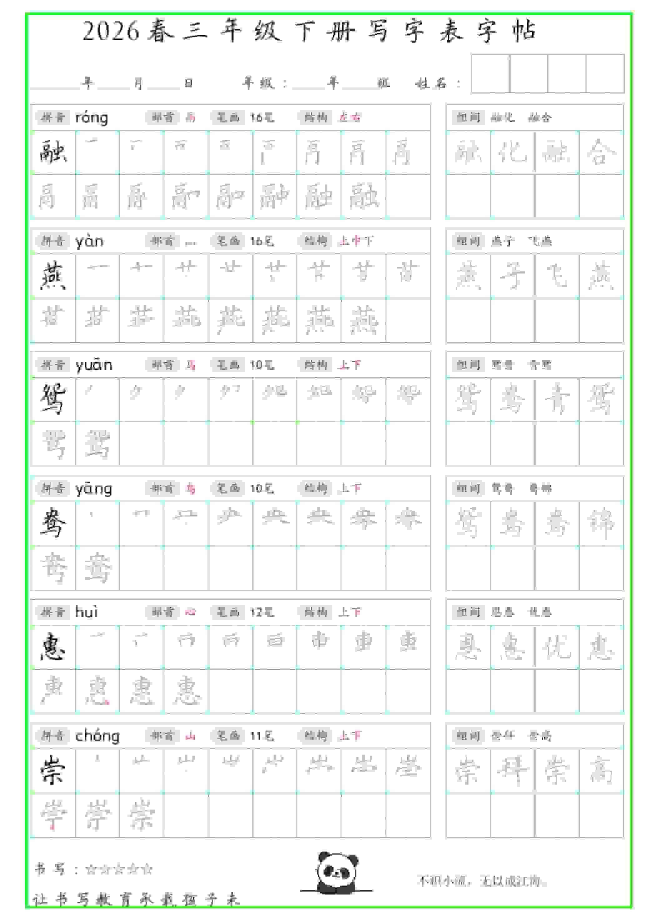 三年级下语文写字表笔顺组词字帖-教学网
