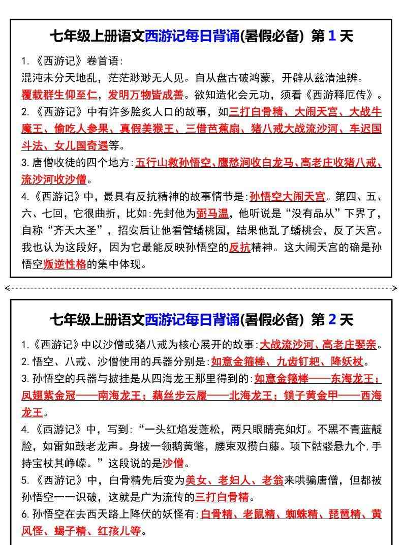 七年级上语文西游记每日背诵-教学网