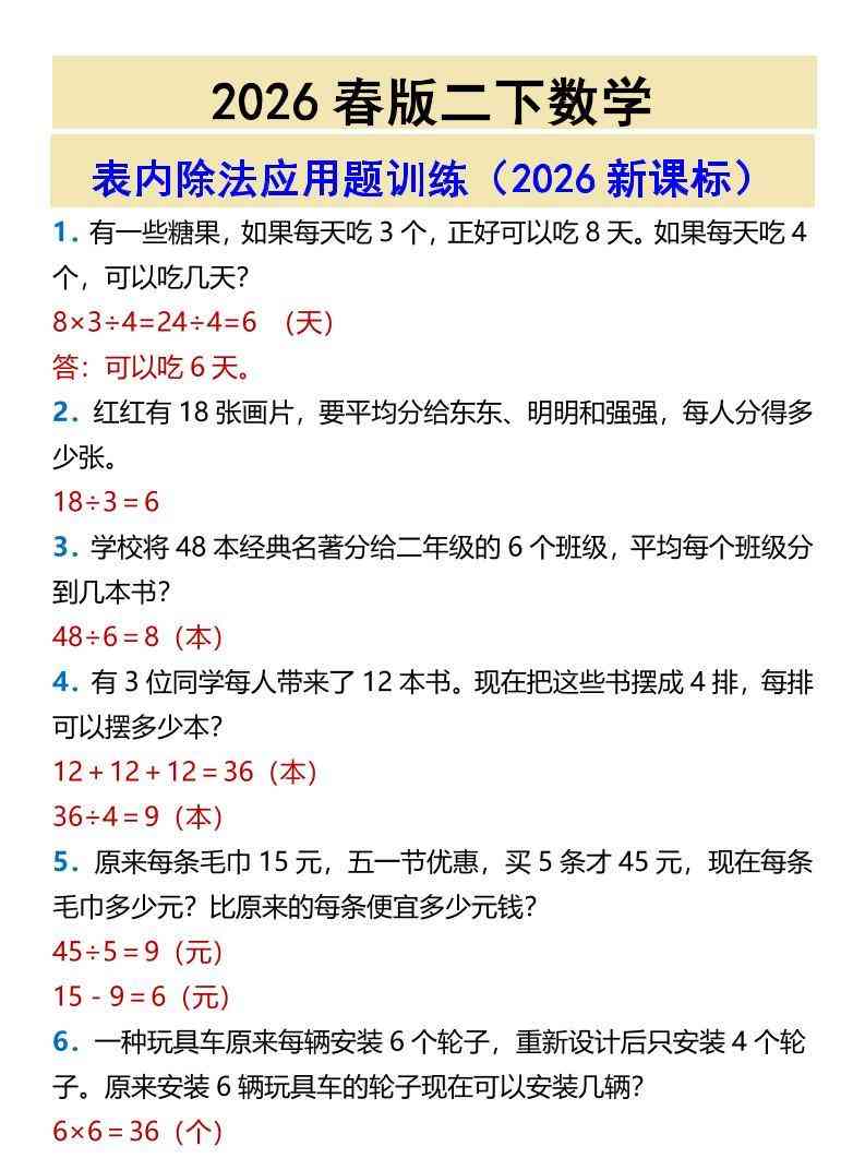 2026春新版二年级下数学表内除法应用题训练-教学网