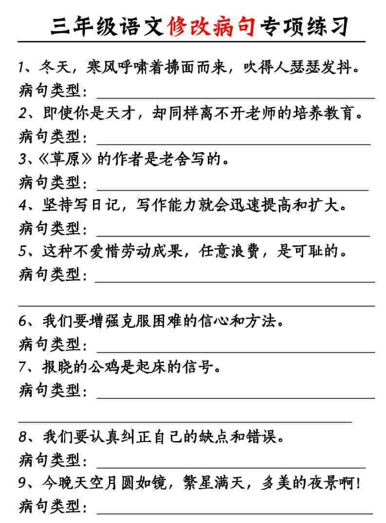 三年级上语文修改病句专项练习10页-教学网