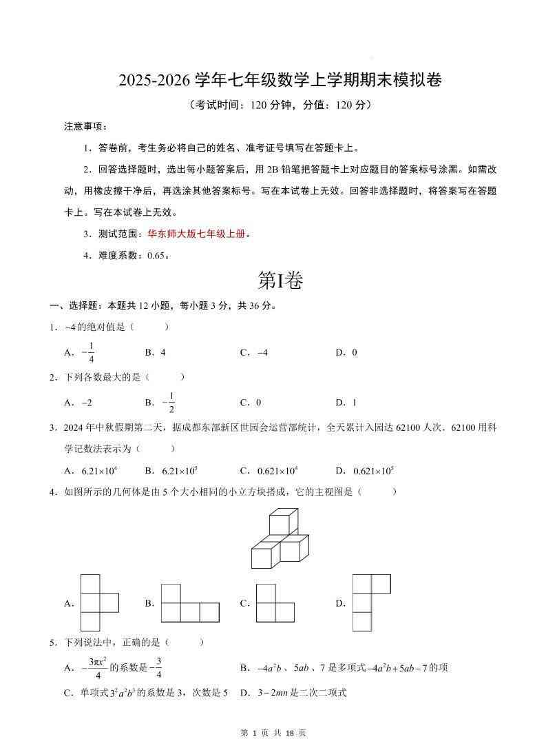 七年级上数学期末考试卷（华东师大版）-教学网