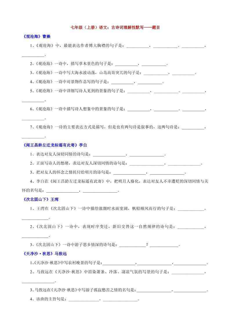 七年级上语文古诗词理解性默写-教学网