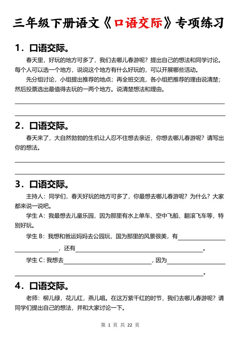 三下语文《口语交际》专项练习(含答案22页)-教学网