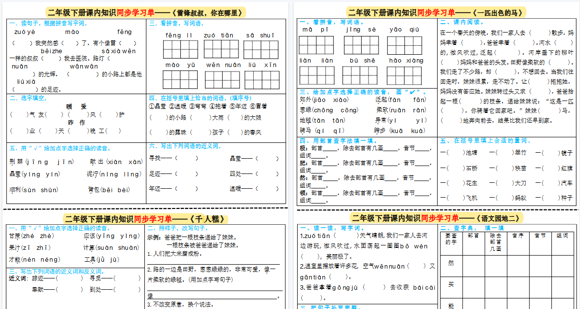 【2页高清完整版】二下语文课内同步学习单彩色版-免费学习资料下载 - 开学吧