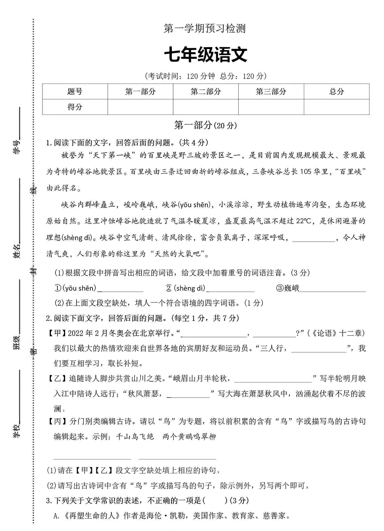 七年级上语文第一学期预习检测-教学网