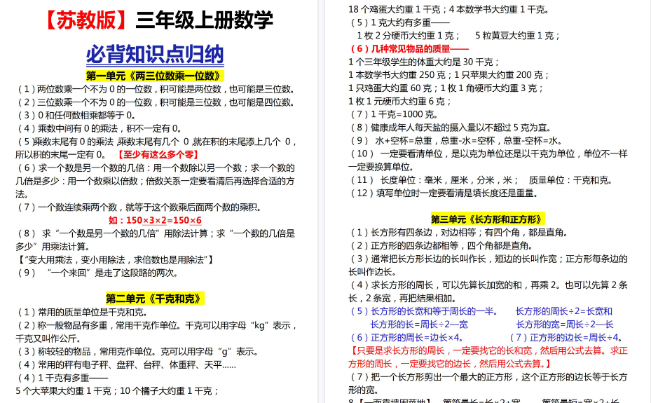 【4页高清完整版】【苏教版】三上各单元知识点归纳-免费学习资料下载 - 开学吧