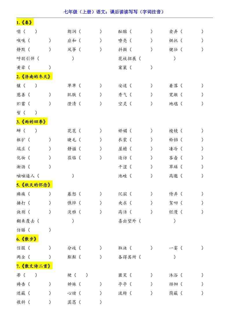 七年级上语文课后读读写写字词注音-教学网