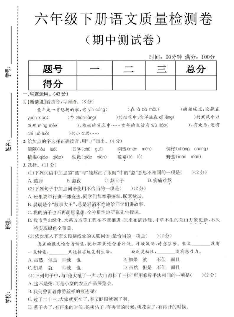 六年级下语文期中质量检测卷-小初高学习资料下载_真题试卷 - 开学吧资料库